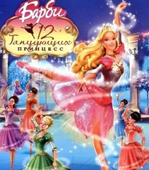 Скачать бесплатно Barbie. 12 танцующих принцесс