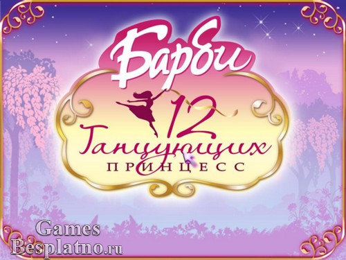 Barbie. 12 танцующих принцесс Игры для ПК / Аркады бесплатно