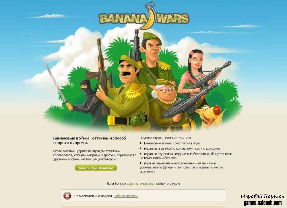 Banana Wars / Банановые войны бесплатно
